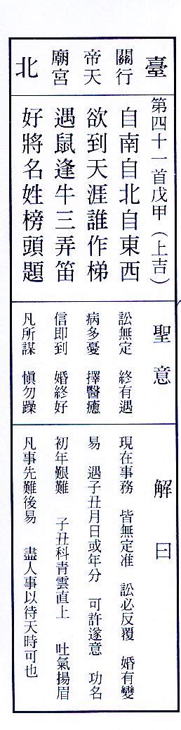 自南自北自東西 欲到天涯誰作梯 遇鼠逢牛三弄笛 好將名姓榜頭題|關聖帝君靈籤/41